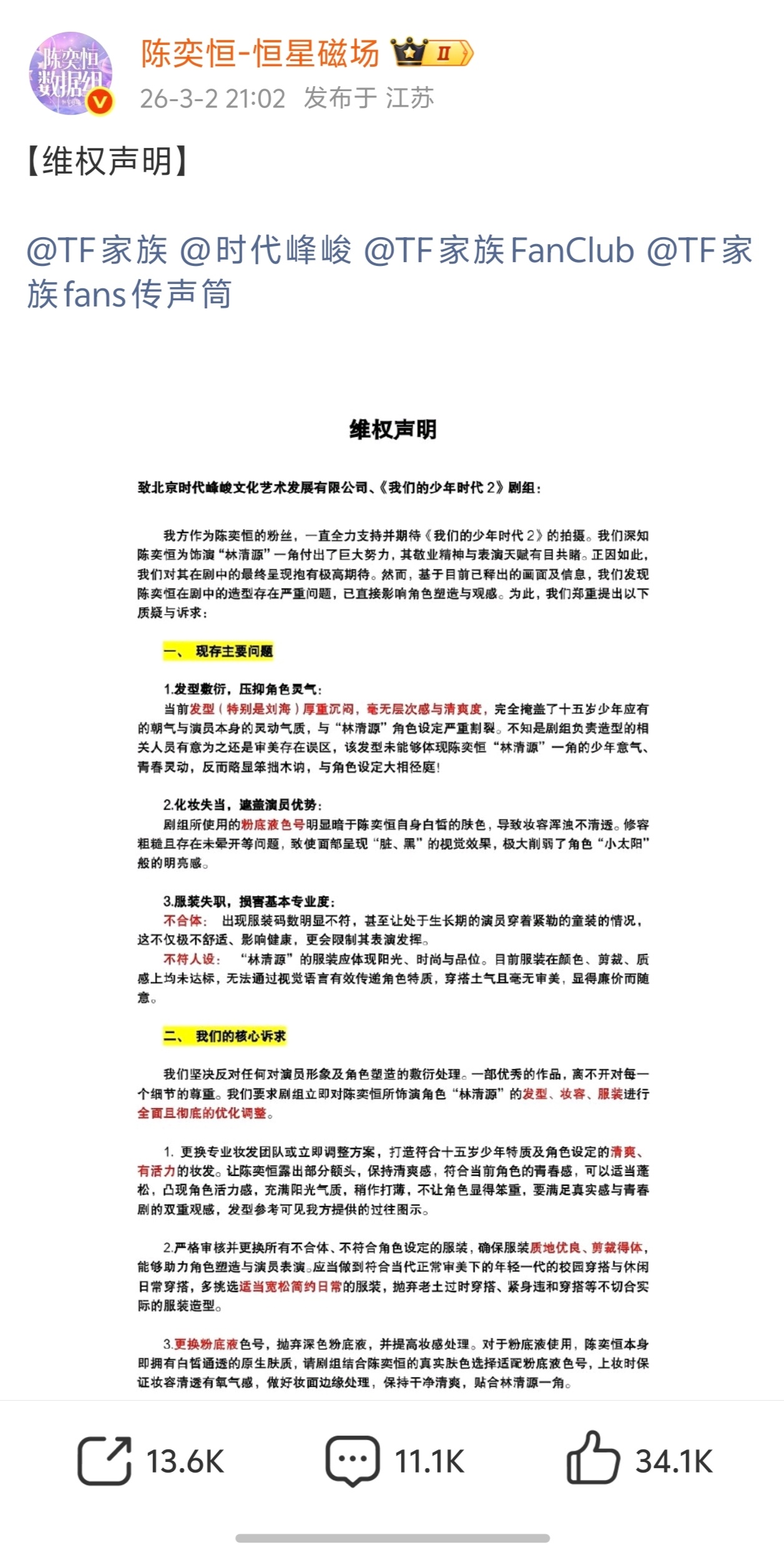 陈奕恒粉丝维权我们的少年时代2妆造问题 