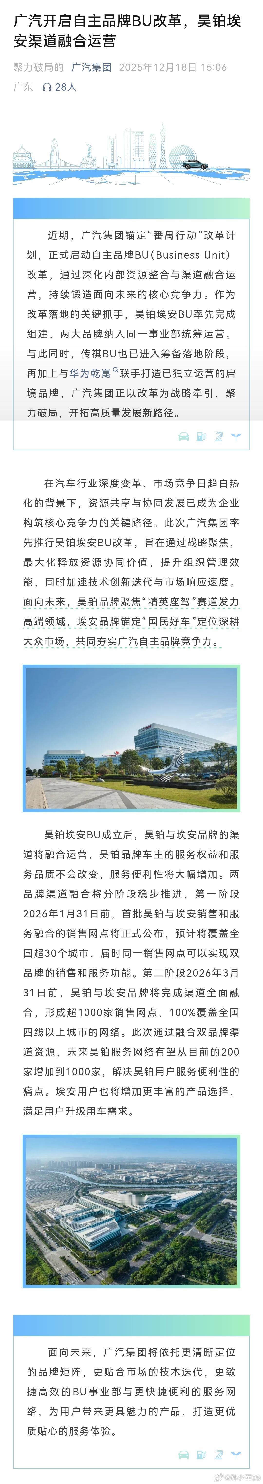 广汽官宣"番禺行动"改革计划，正式启动自主品牌BU改革，深化内部资源整合与渠道融