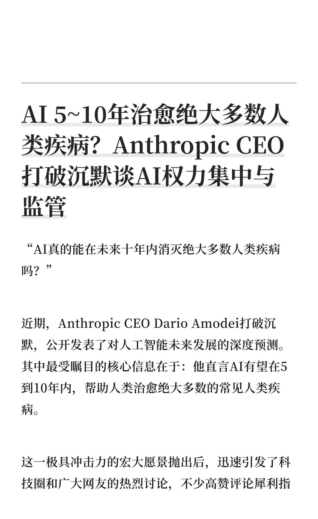 AI或将在5~10年治愈多数人类疾病？
“AI真的能在未来十年内消灭绝大多数人类