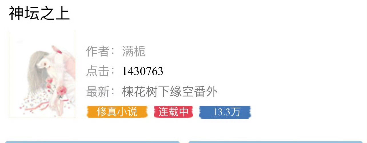 小说推荐：《神坛之上》 作者:满栀简评：无情女司命vs疯批男堕仙，强取豪夺，狂虐