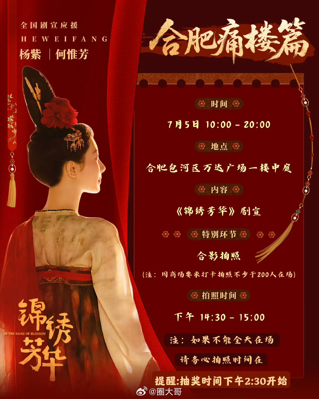 杨紫锦绣芳华合肥痛楼剧宣 偶像和粉丝的双向奔赴，又一次具象化了啊！杨紫新剧《锦绣