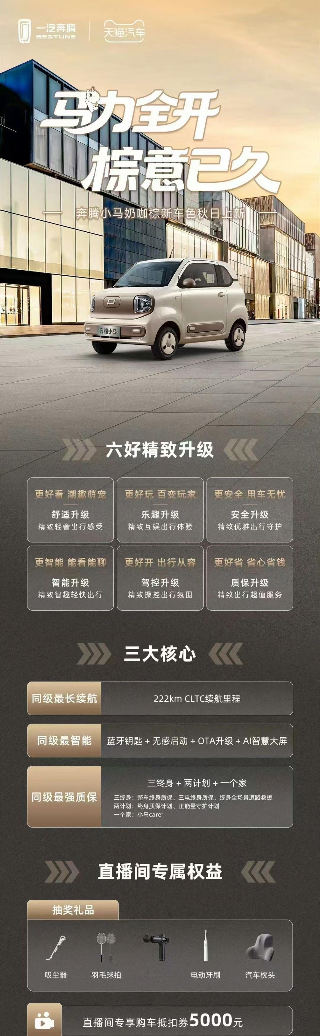 奔腾小马上新了！新增奶咖棕外部车漆，融合了焦糖与牛奶的色调，是不是还挺让人心动的