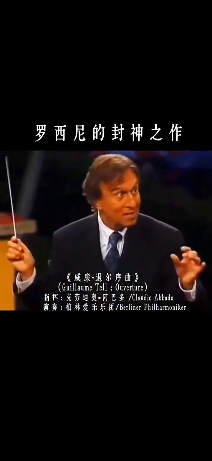 罗西尼的封神之作：《威廉·退尔序曲》。
指挥：克劳迪奥·阿巴多/CladioAb
