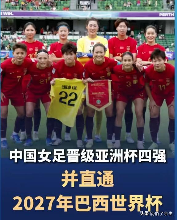 女足亚洲杯中国女足2-0击败中国台北女足，晋级四强并获得2027年巴西女足世界杯