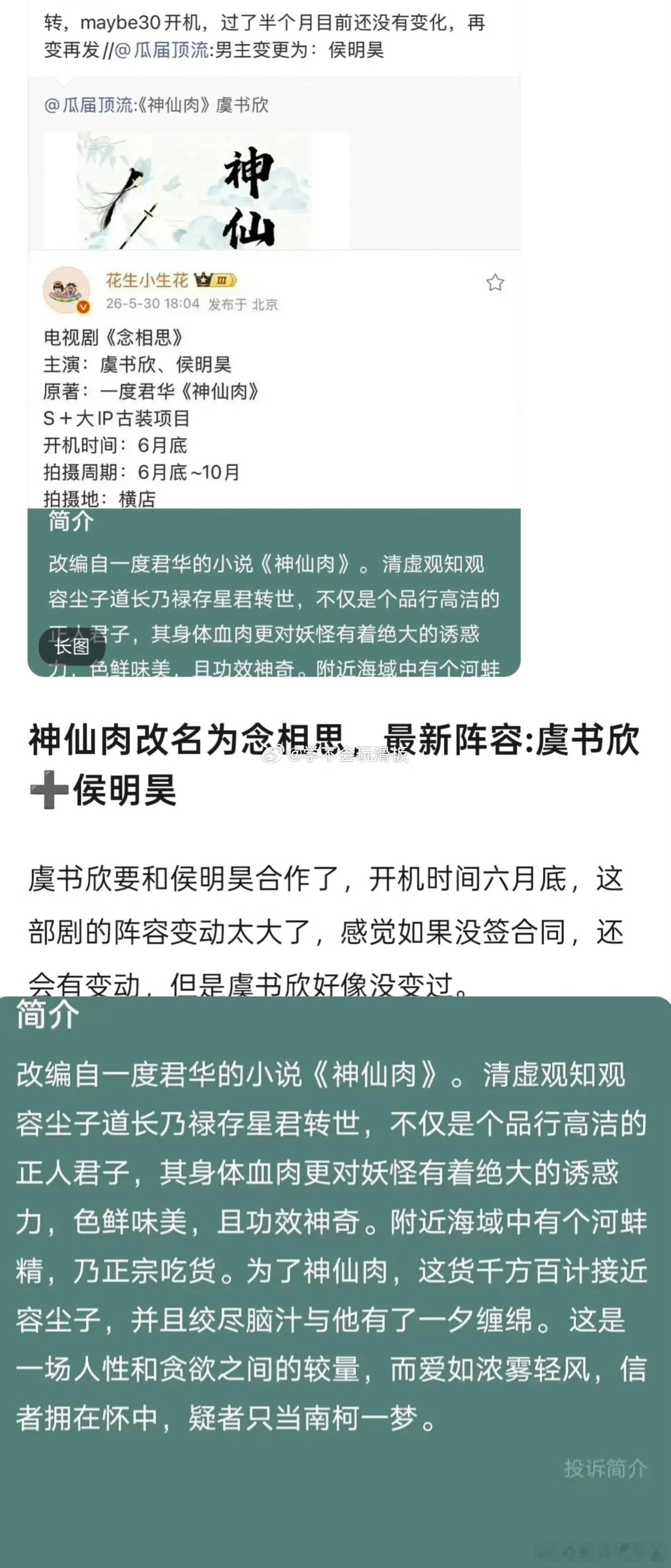 《神仙肉》改名念相思，主演虞书欣、侯明昊，期待吗 