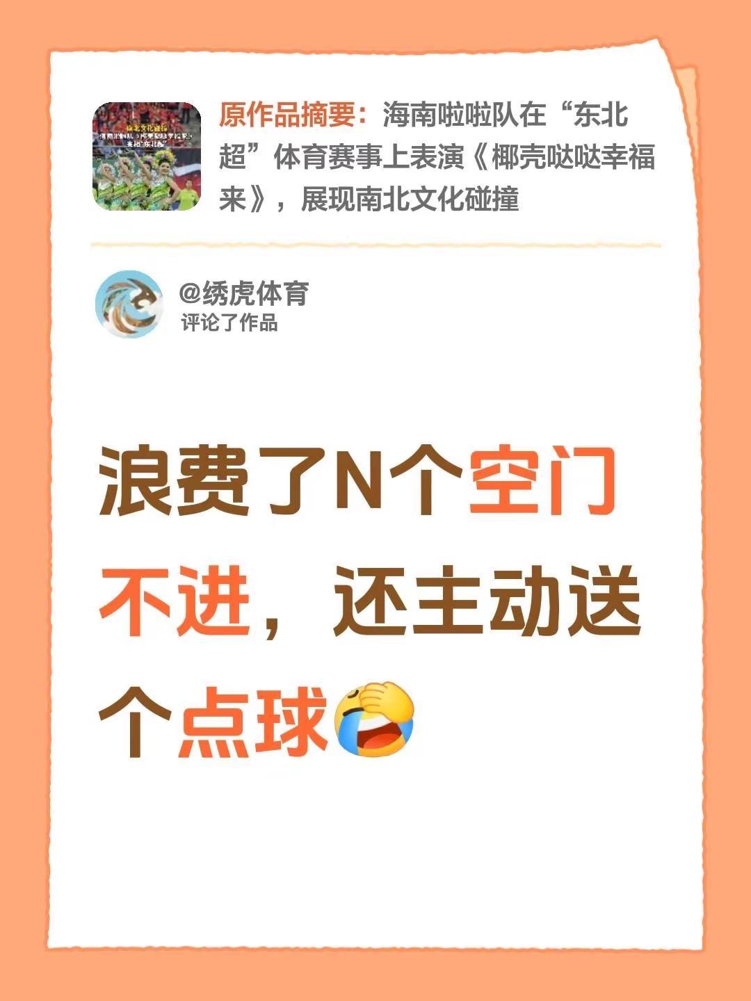 我评论了@悠游吉林·吉林文旅 的作品：浪费了N个空门不进，还主动送个点球