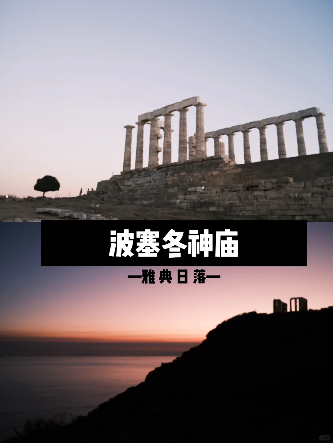 人生时刻✨在波塞冬神庙看日落
