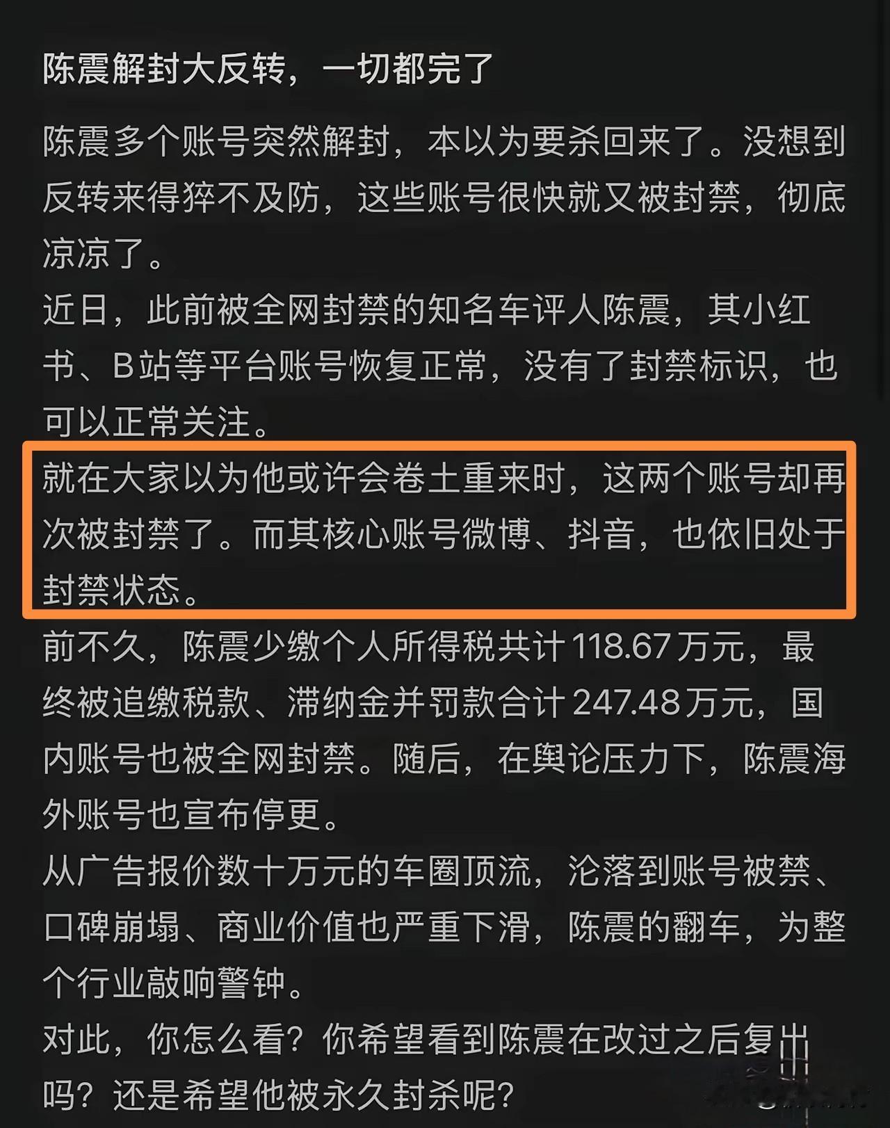 真的假的？陈震解封的账号再次被封禁！

之前陈震被封禁的小红书、B站账号本来解封