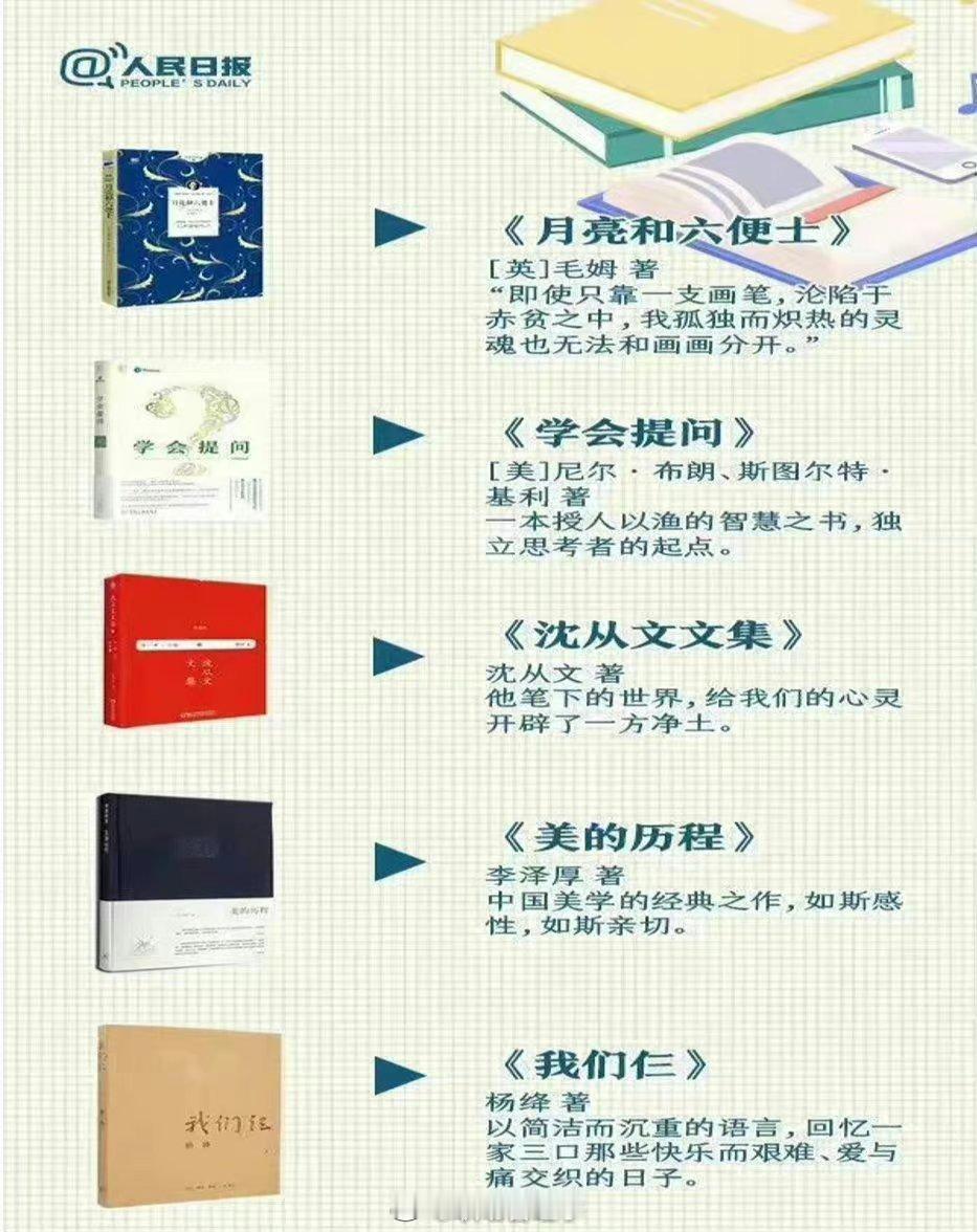 人民日报推荐书单！本本经典！ ​​​