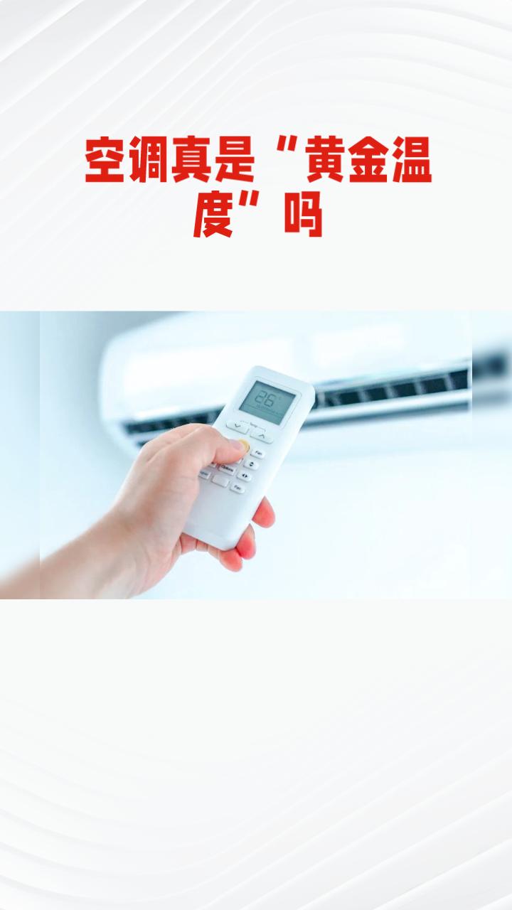 空调26℃真是“黄金温度”吗？夜间调高温度竟能省电又防病。
夏季空调怎么开既舒适