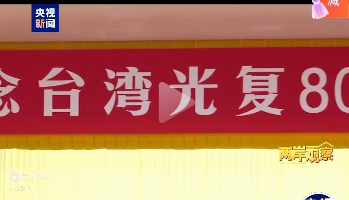 10月25日，祖国将这天设立为台湾光复纪念日，这其中蕴含着不平凡的历史经历，等于