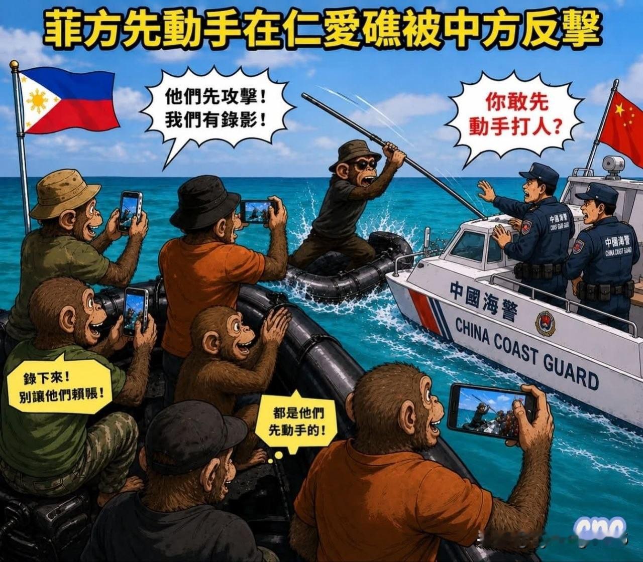 🇵🇭 漫画：菲律宾攻击中国巡逻船

一群🐵居然敢打人……