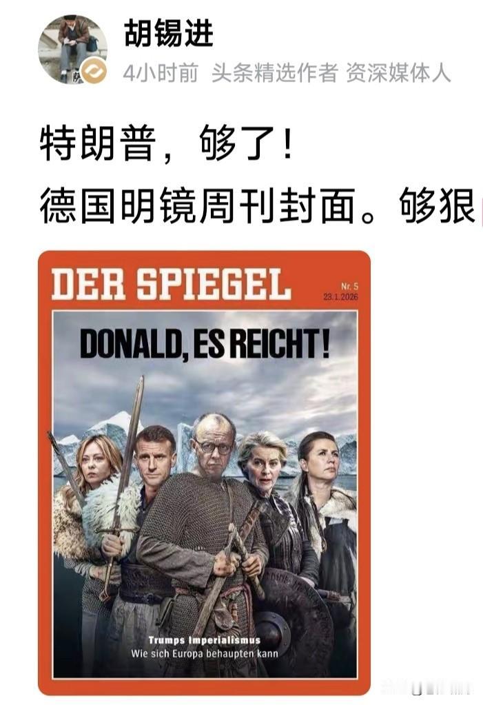 老胡这篇图文，让人忍不住喷饭！德国“明镜周刊”封面:特朗普，够了！

图中五个人