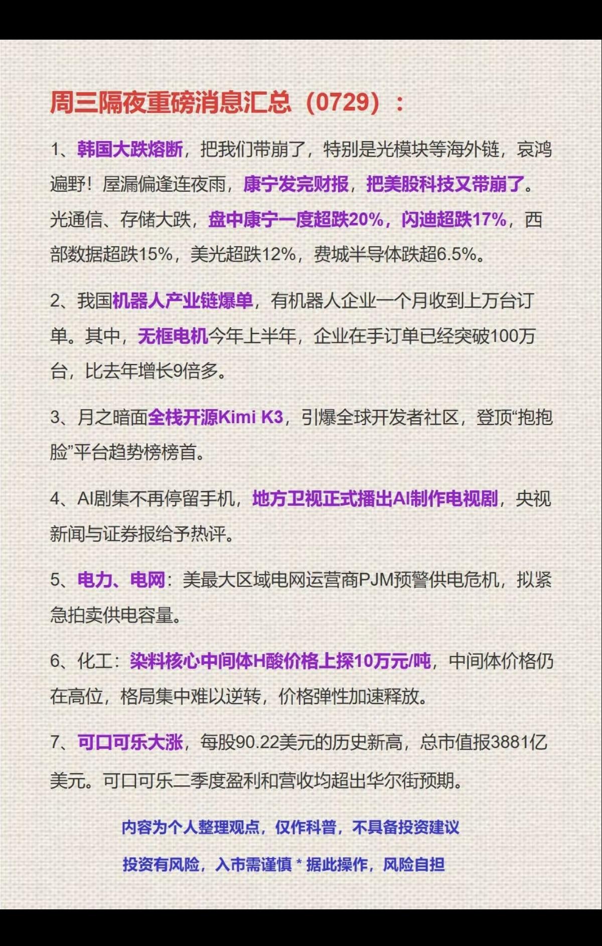 7.29周三  隔夜：财经消息汇总！

1.半导体
2.机器人
3.开源kimi
