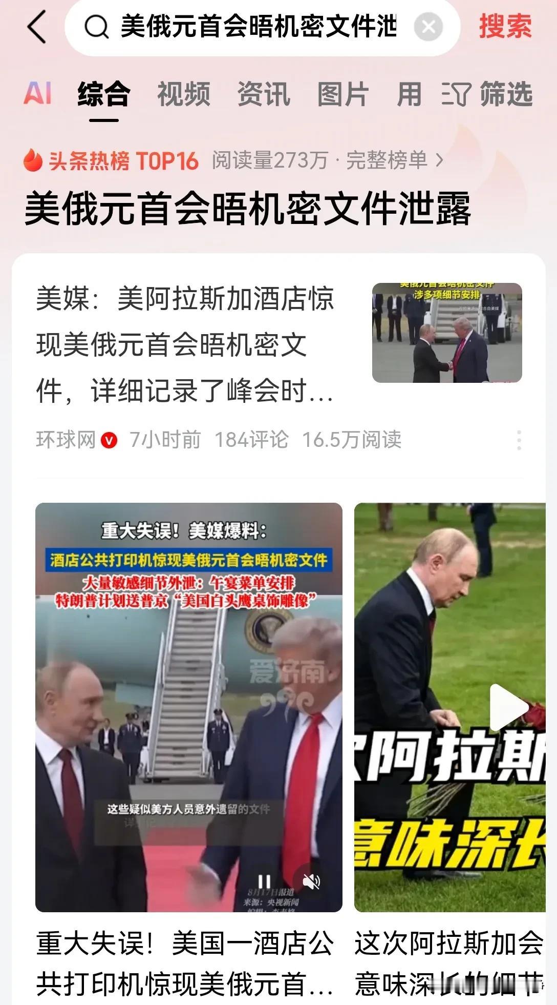 阿拉斯加一家酒店内惊现美俄峰会内部绝密资料！
近日有房客突然在酒店的打印室内发现