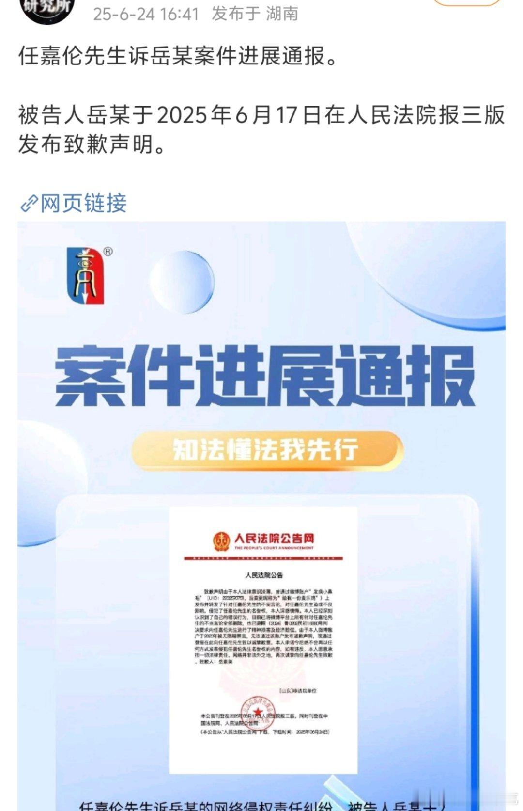 任嘉伦告黑进展通报。被告人岳某于2025年6月17日在人民法院报发布了致歉声明！