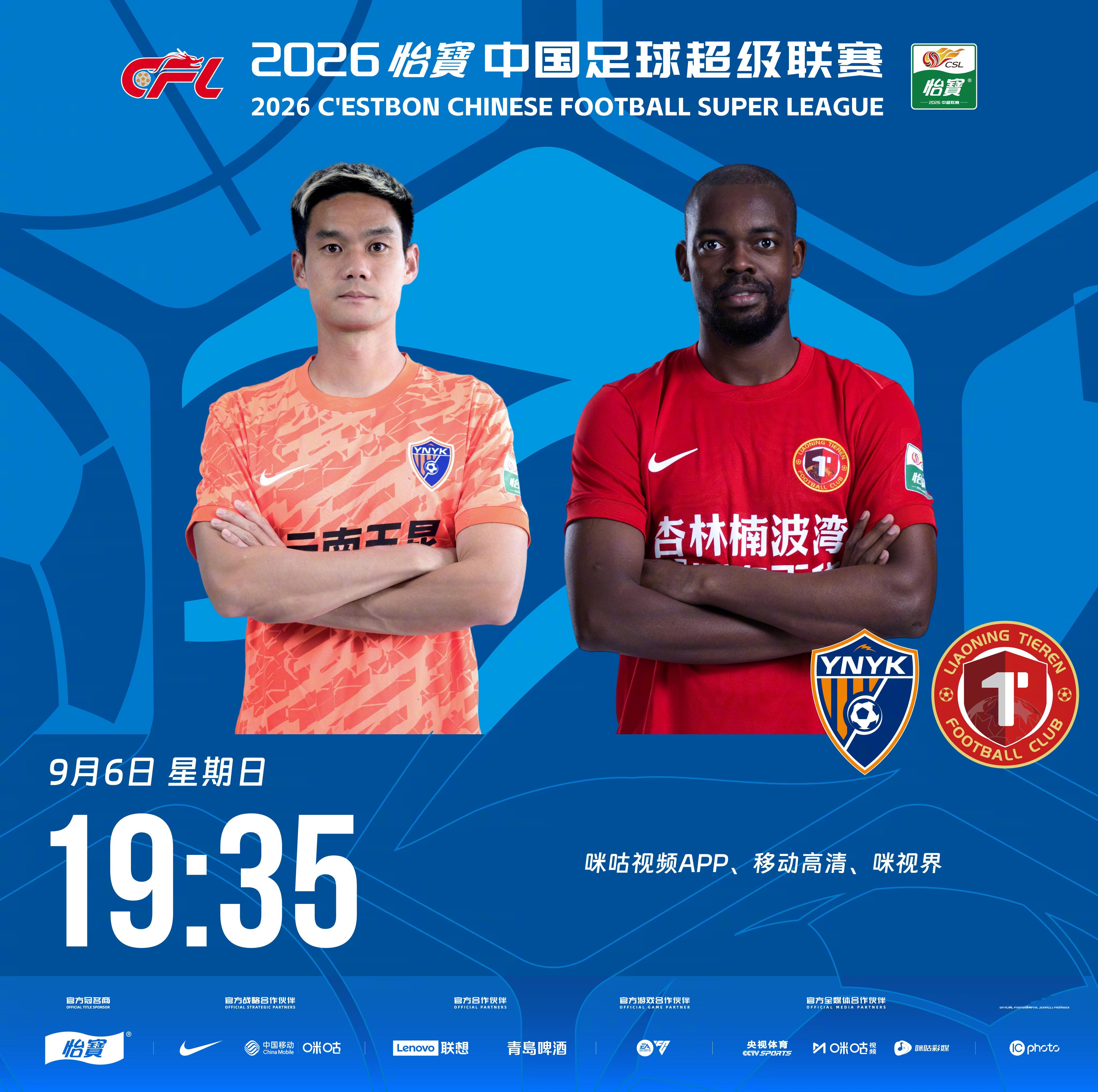 比赛预告｜今天，2026怡宝中国足球超级联赛将展开第26轮的较量19:35，云南