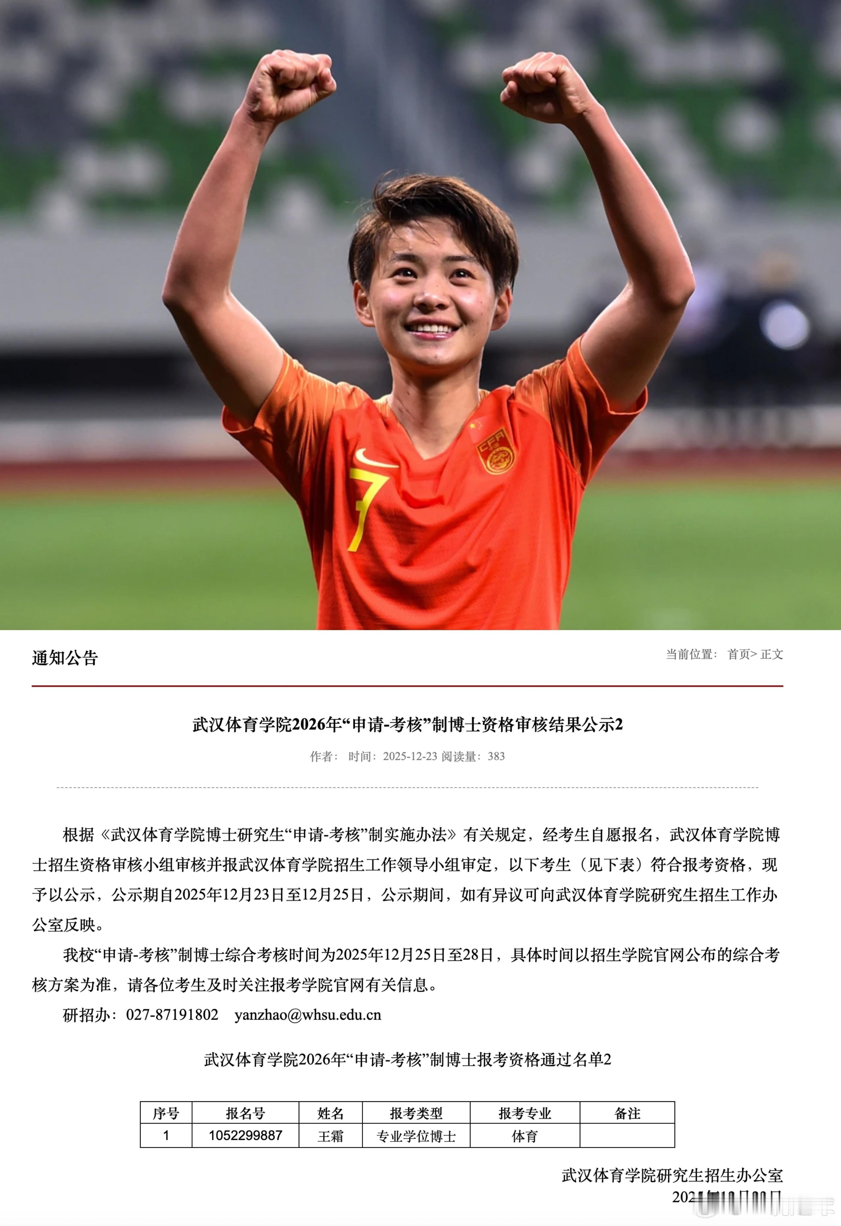 喜闻王霜报考武汉体育学院博士！嗯，很好，大概率考得上，这样我就是王霜的学长了！