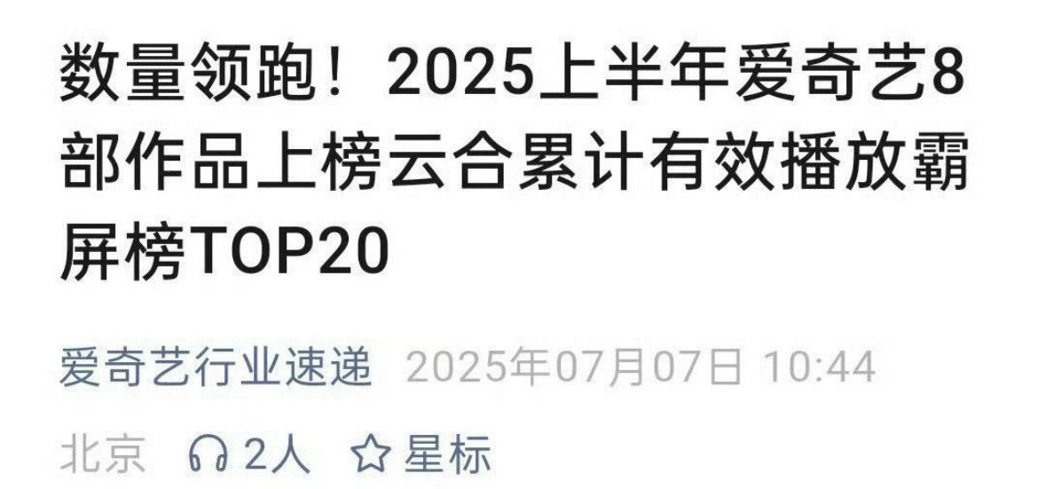 近日爱奇艺发布2025年爱奇艺8部作品上榜云合累计播放霸屏榜TOP20，《仙台有