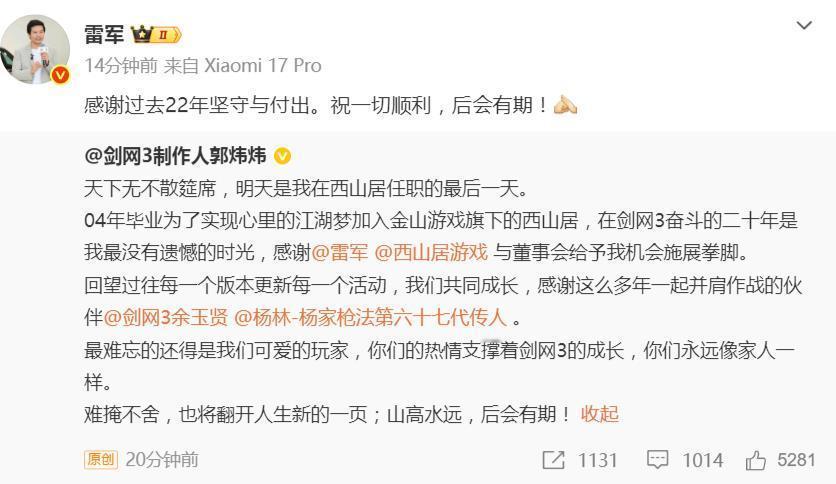 突然！知名游戏制作人宣布辞职。西山居知名游戏制作人郭炜炜发文：天下无不散筵席，明