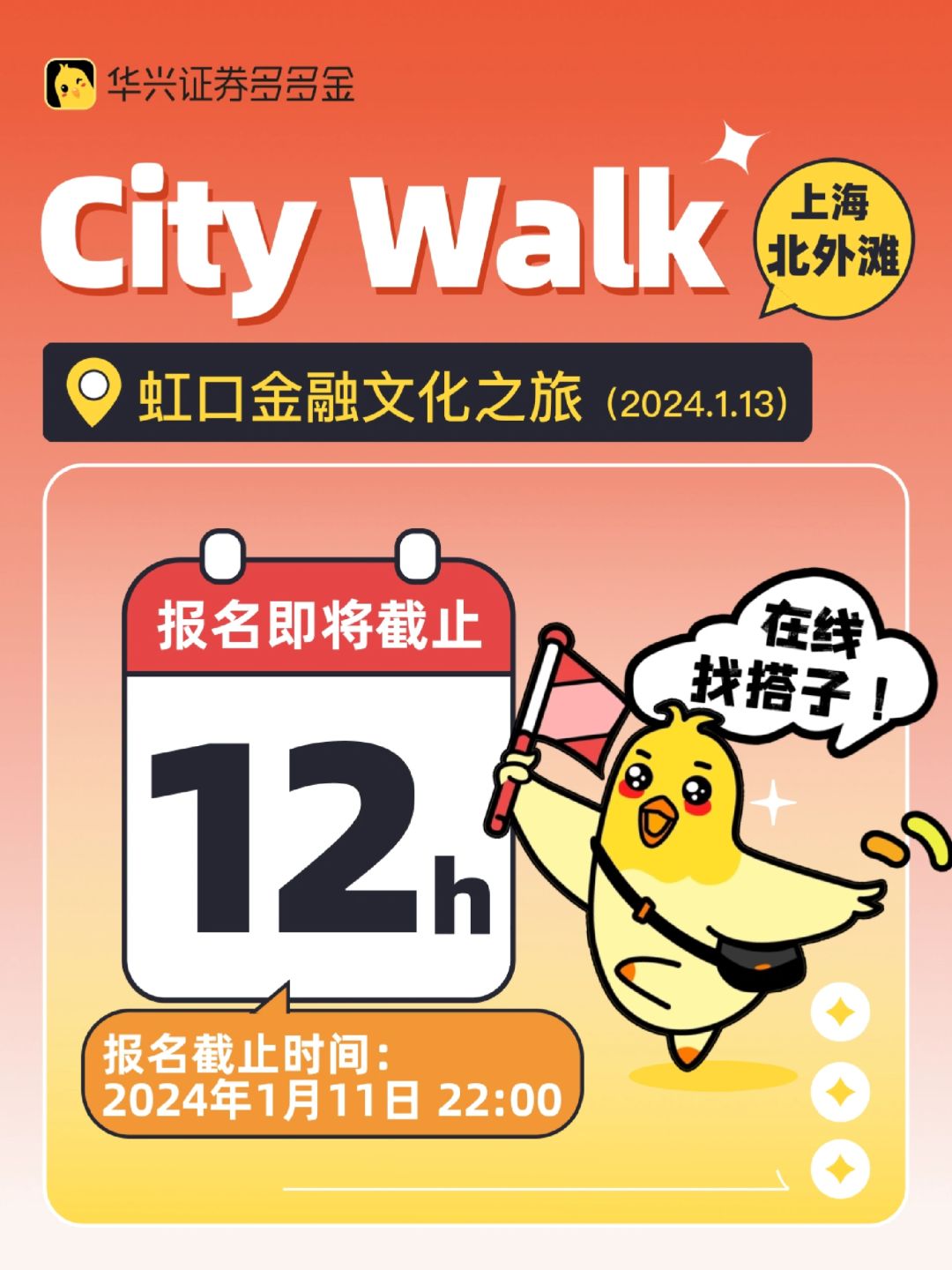 报名即将截止｜CityWalk虹口金融文化之旅