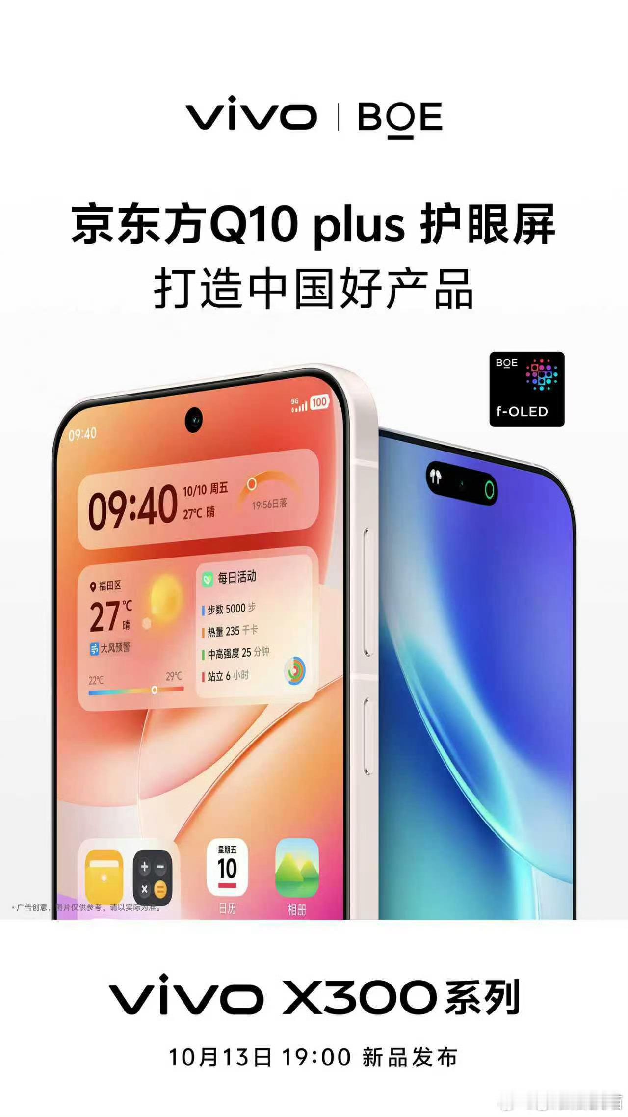 京东方、索尼、蔡司、联发科共同预祝vivo X300系列发布会成功 vivo X