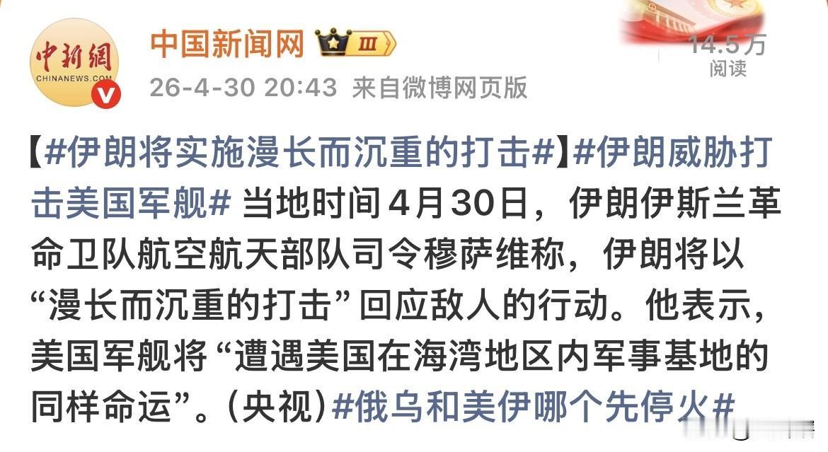 伊朗不准备再忍了！
伊朗伊斯兰革命卫队航空航天部队司令穆萨维表示，美国军舰将遭受
