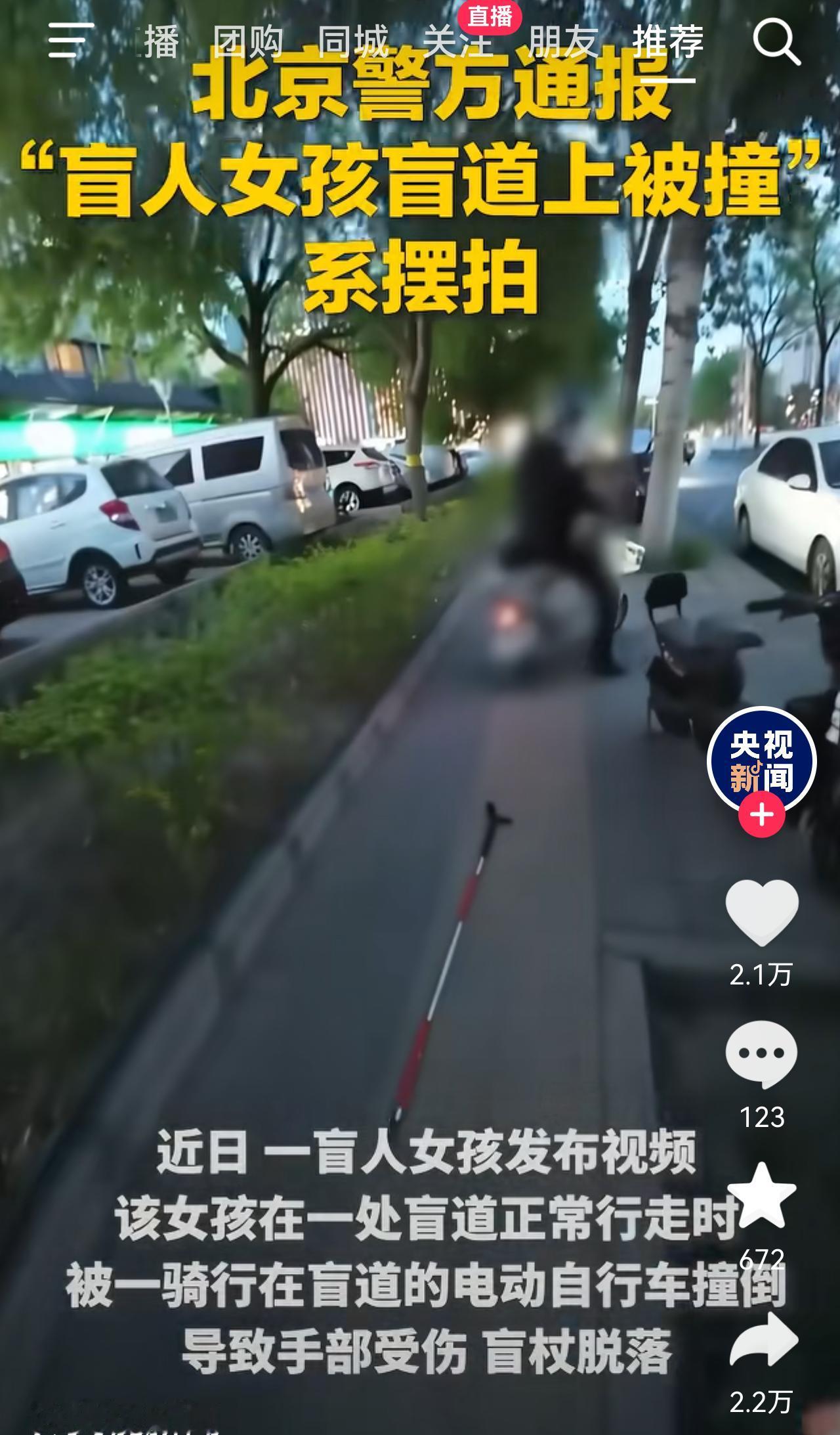 记得前几天盲人女孩走盲道，被电动车撞倒一事吗？现在真相大白了，视频是俩人自导自演