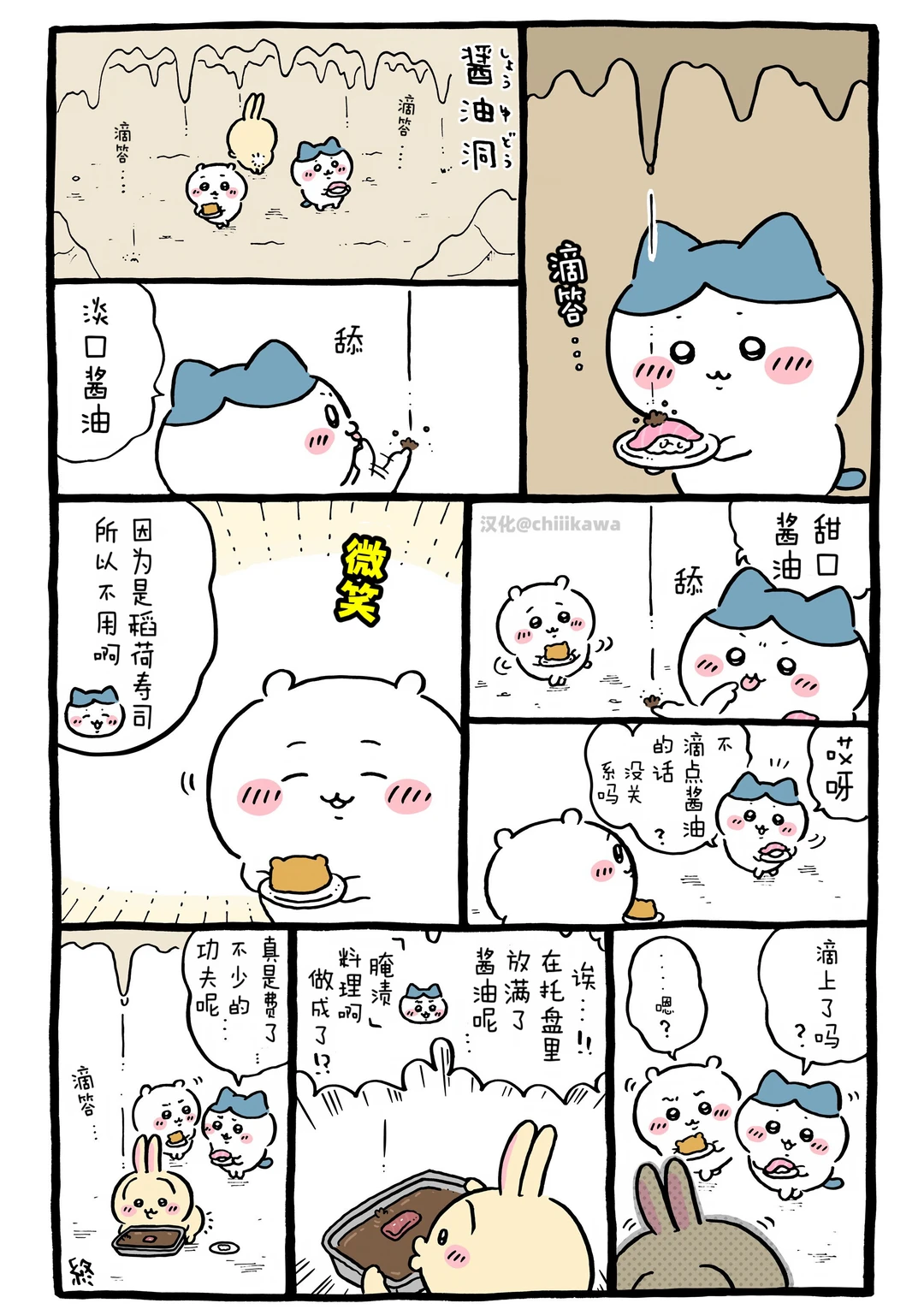 chiikawa漫画0719｜酱油洞穴