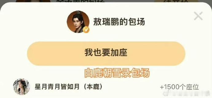 白鹿太暖心！给朝雪录云包场，还为敖瑞鹏新剧云包场，这份支持藏着满满善意，让人感受