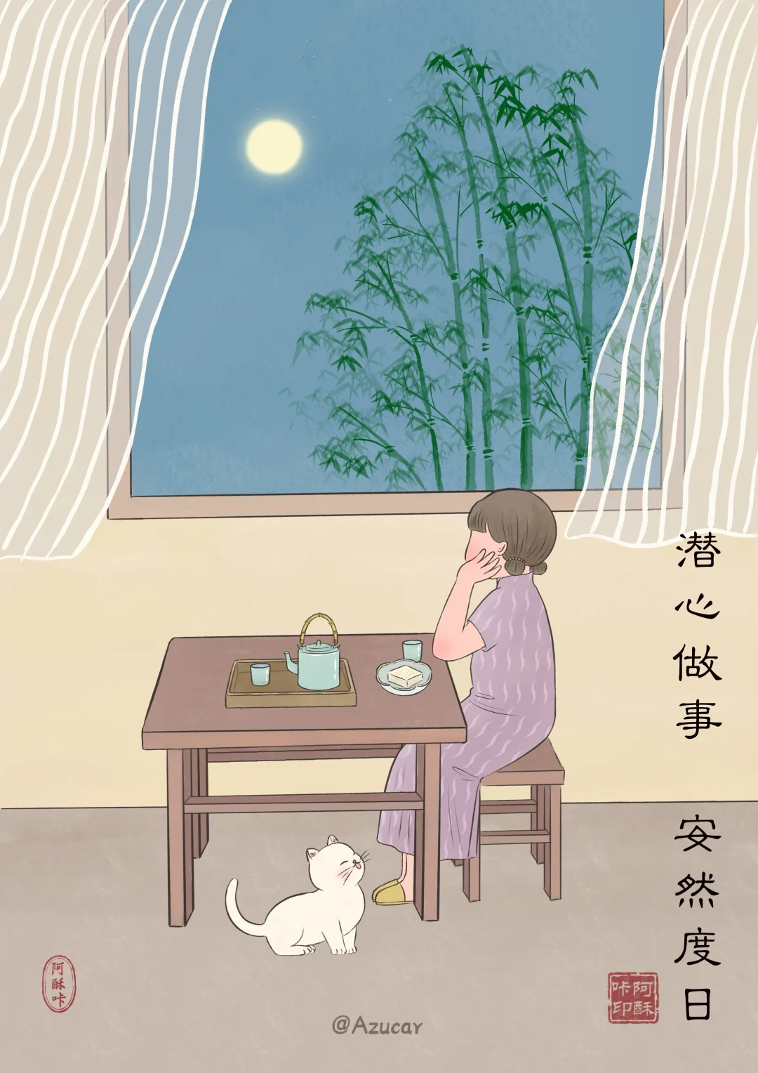 潜心做事，安然度日