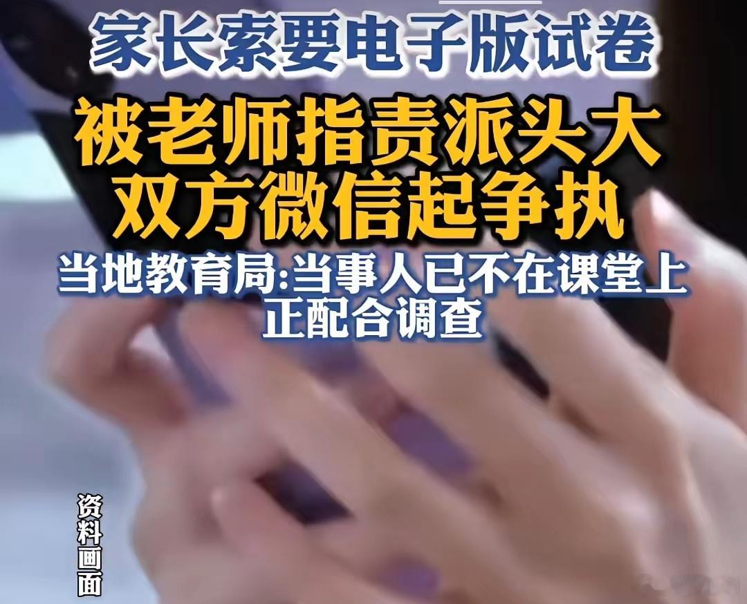 教育局回应家长索要试卷被老师指责当大家都在争论这件事谁是谁非的时候，很少有人想过