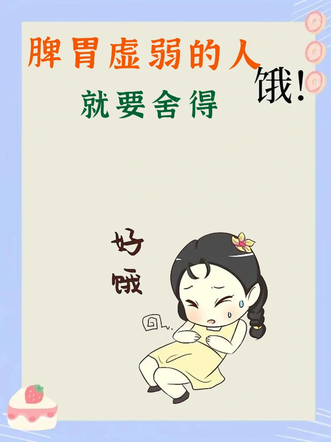 脾胃虚弱的人，就要舍得饿