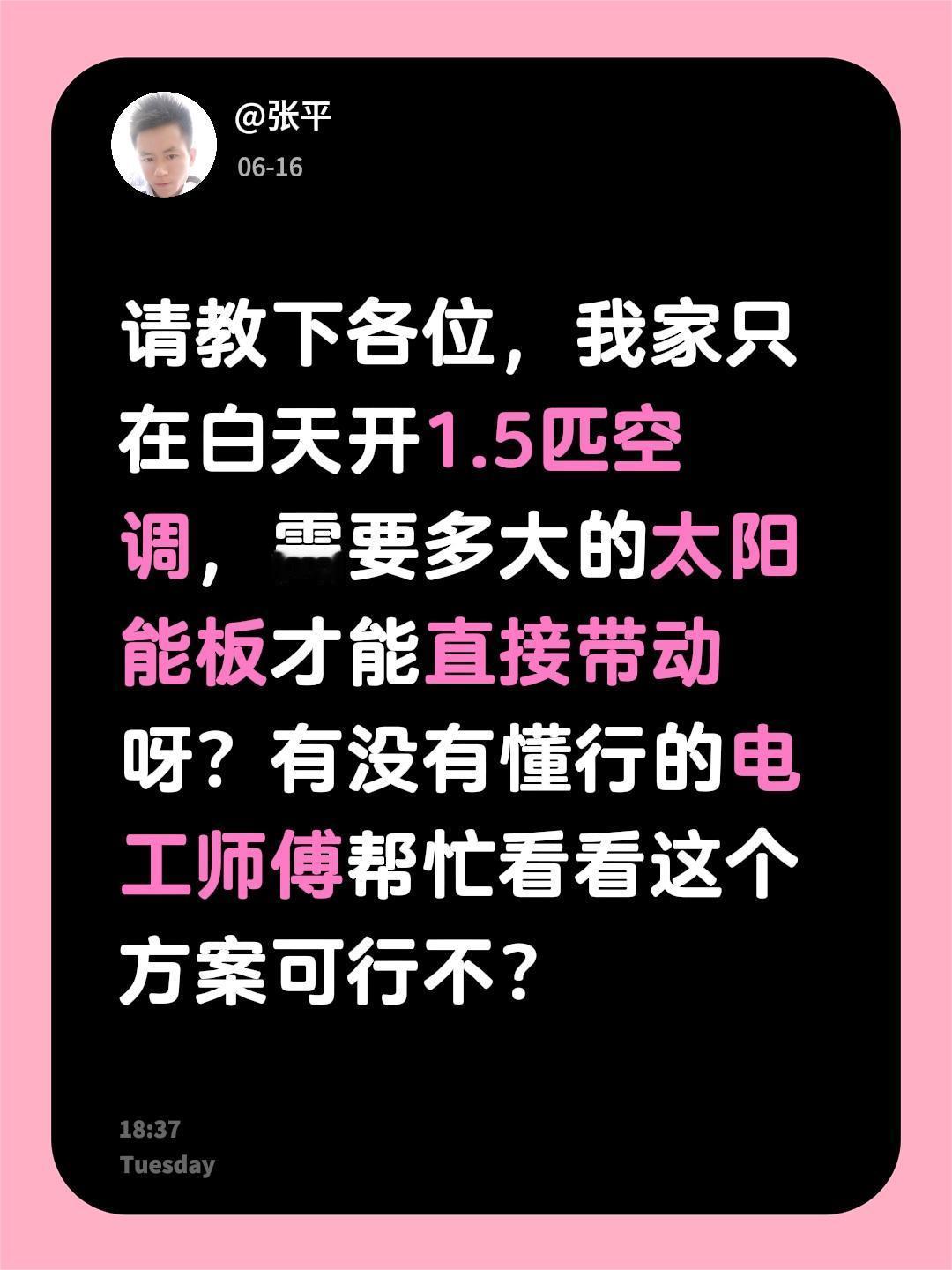 请教下各位，我家只在白天开1.5匹空调，需要多大的太阳能板才能直接带动呀？有没有