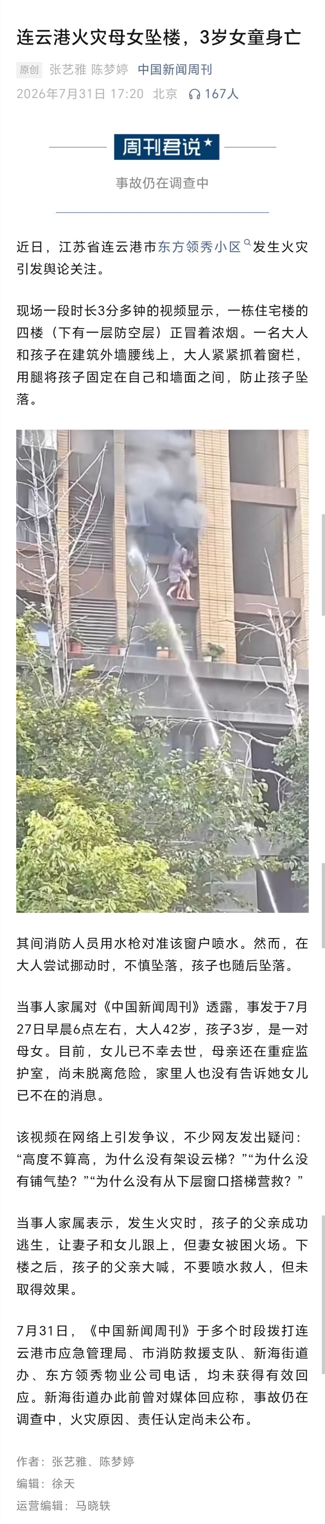 连云港火灾坠楼女童身亡中国新闻周刊：连云港火灾母女坠楼，3岁女童身亡 
