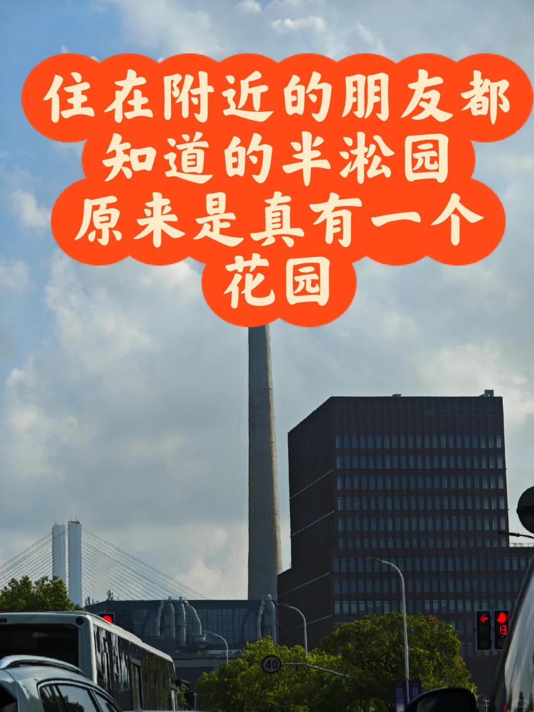 半淞园的名字原来还和杜甫有关