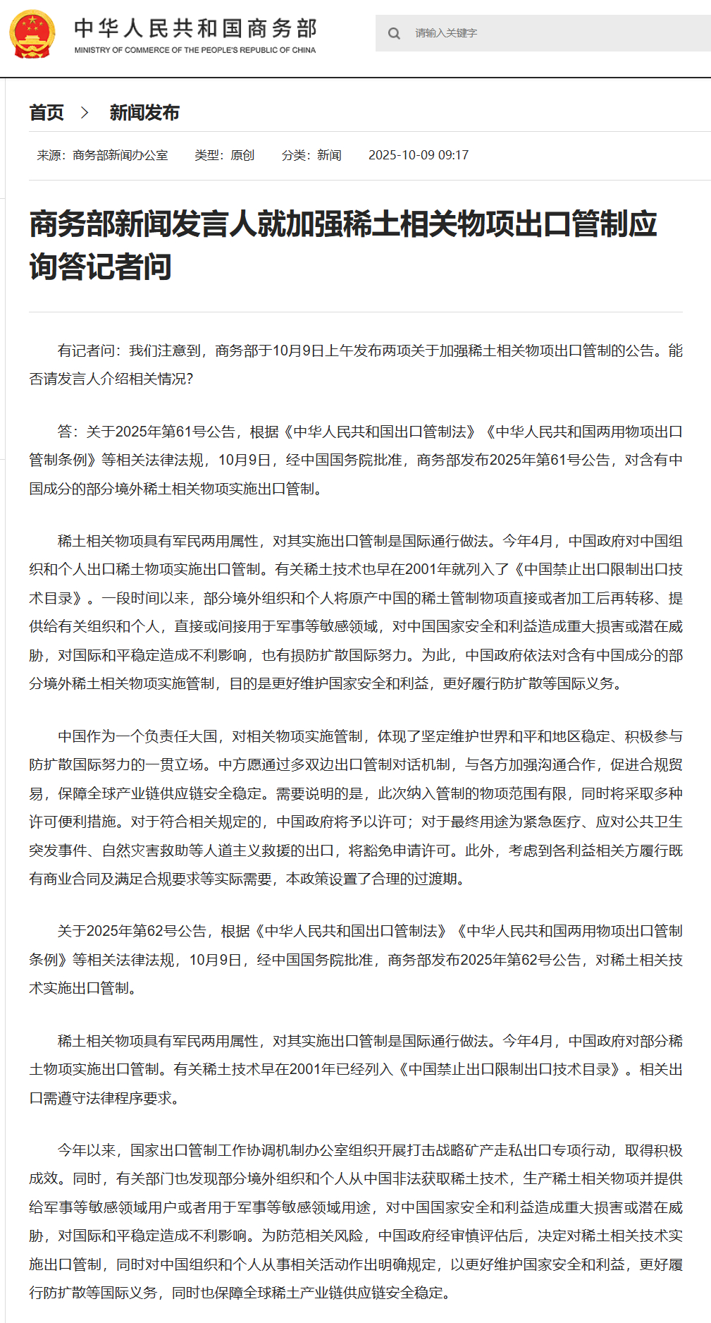 【#商务部就加强稀土相关物项出口管制应询答问#】有记者问：我们注意到，商务部于1