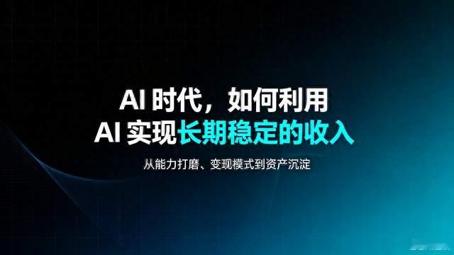 AI 时代，如何利用 AI 实现长期稳定的收入
