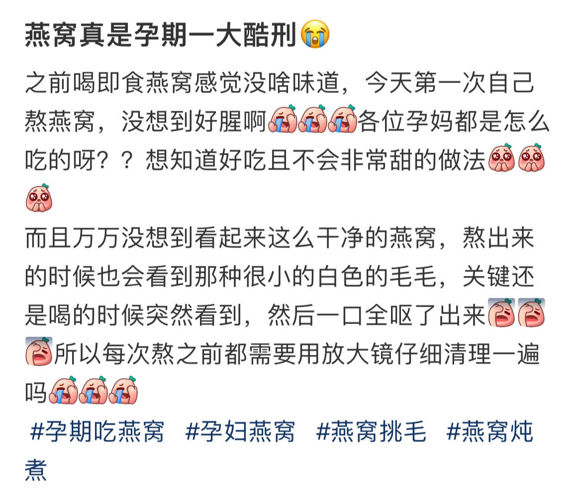 燕窝真是孕期一大酷刑😭 