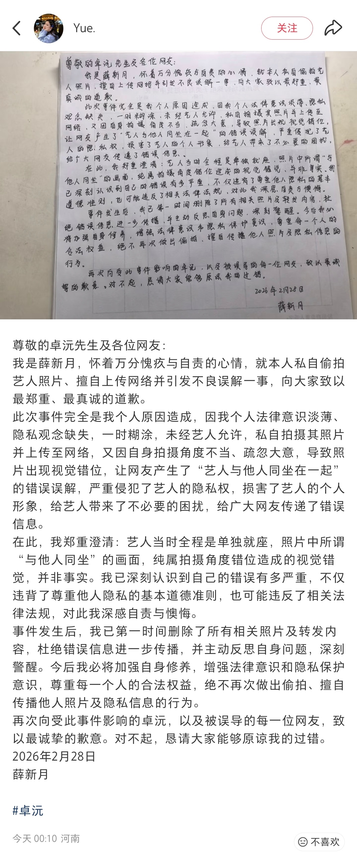 卓沅 私联目前“私联”指控依赖单张截图及网友推测，尚无实证（如聊天记录、行程重合