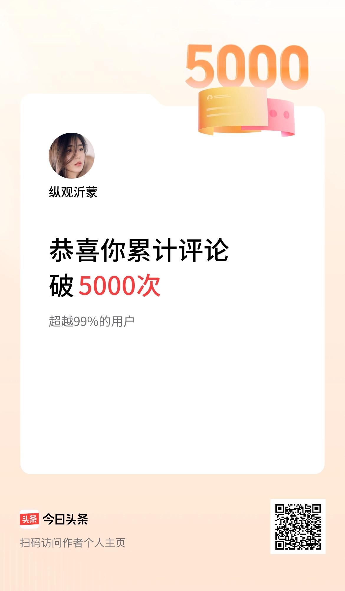 我在头条累计评论破5000次啦！