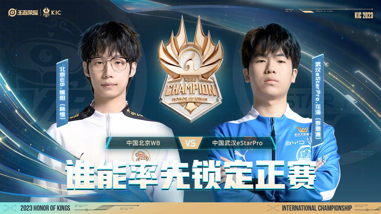 KIC2023将于今日启程，KPL选拔赛第一轮即将开赛，第一日 【首发名单】已送