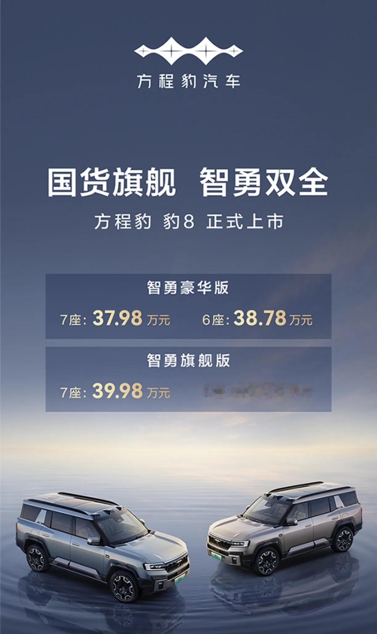 方程豹豹8震撼登场！出手即王炸，37.98万起售，定价喜人。
豹8不仅有科幻硬派