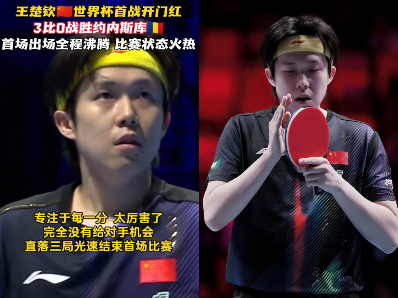 刚看完王楚钦世界杯首秀，
后背直冒凉气。
王楚钦打约内斯库，那场面

哪像正常对