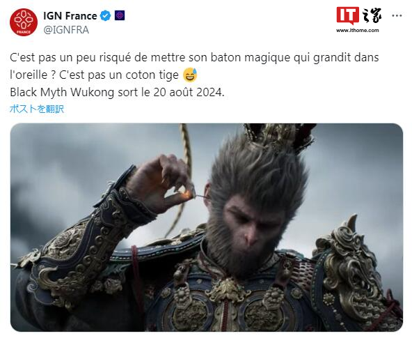 IGN 法国回应《黑神话：悟空》推文“锐评”：仅为玩笑，无意冒犯