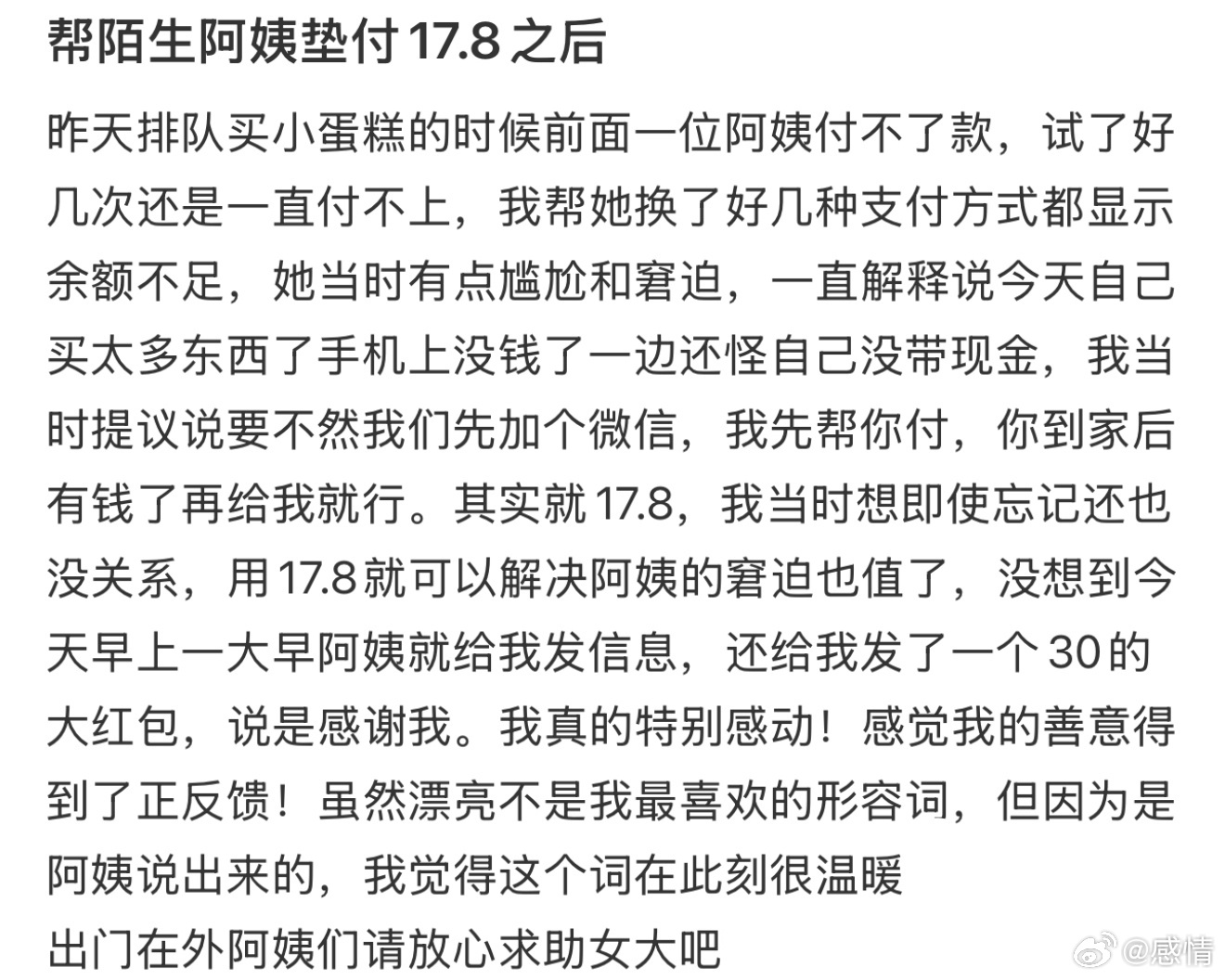 帮陌生阿姨垫付17.8之后 ​​​