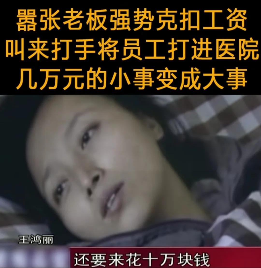 浙江杭州，女子和丈夫向老板讨薪未果，反被公司叫人打成重伤，老板更是叫嚣，要花 1