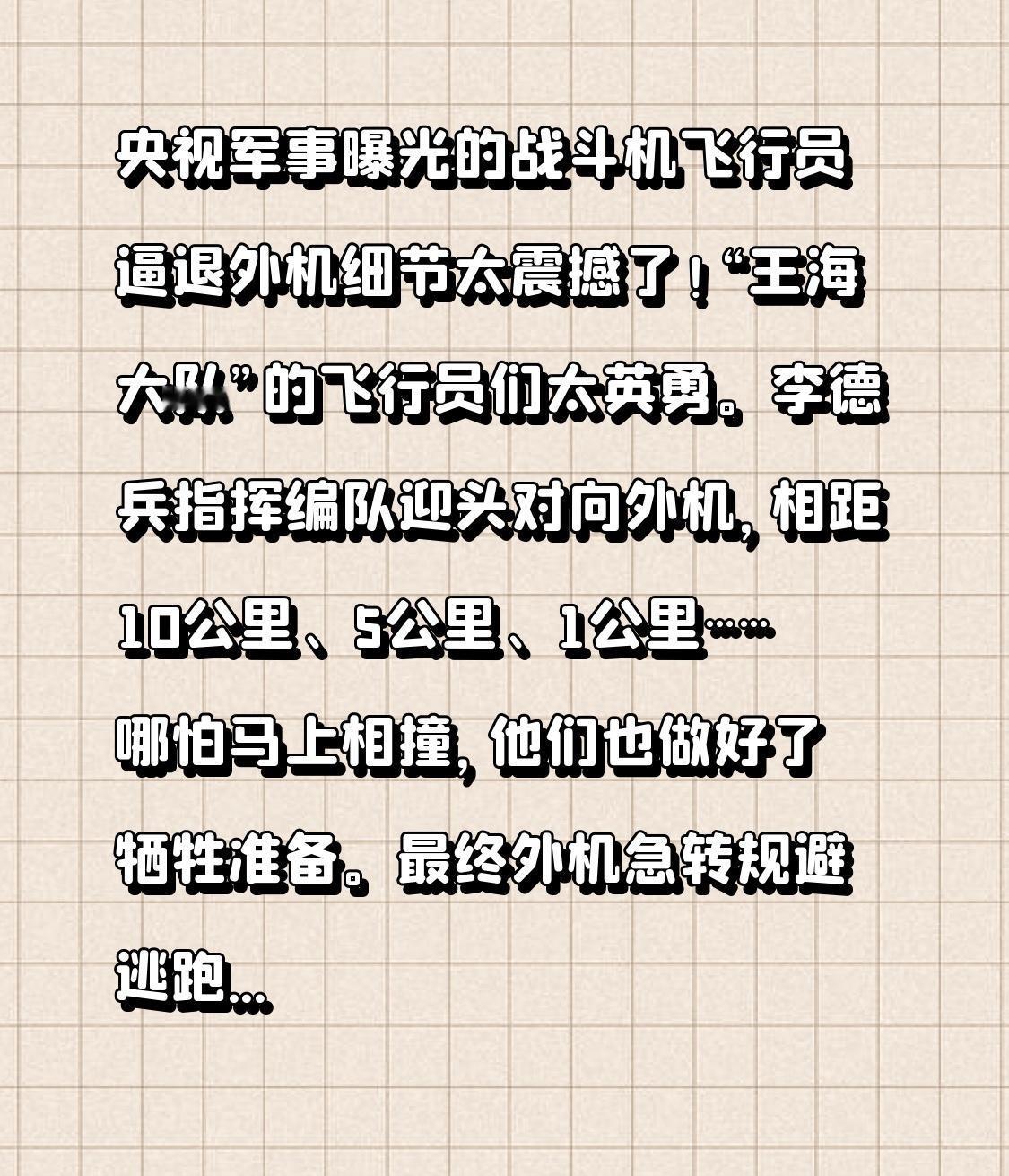央视军事曝光的战斗机飞行员逼退外机细节太震撼了！“王海大队”的飞行员们太英勇。