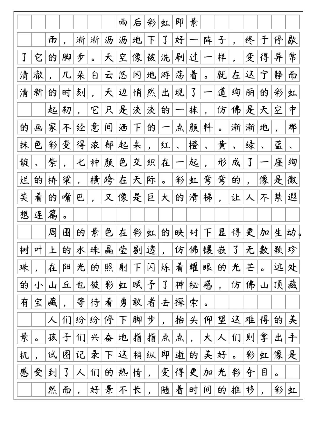 《雨后彩虹即景》