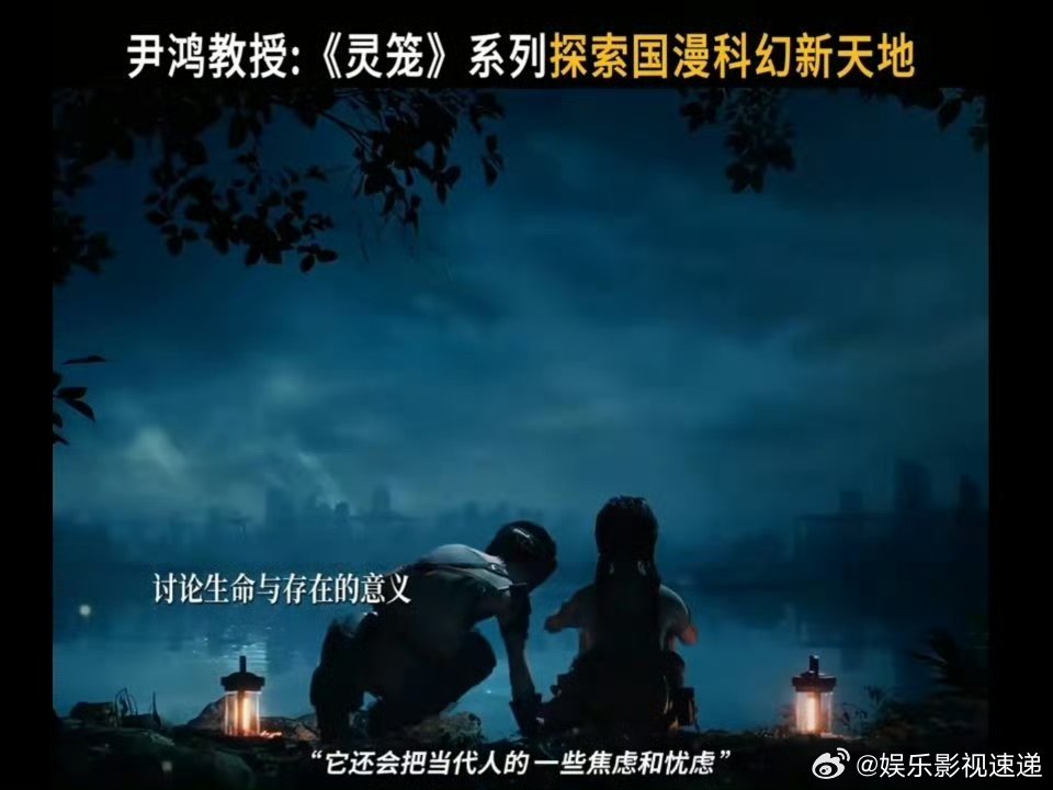 清华教授评灵笼创作顶天立地 灵笼带着人类走出阻遏的信念很震撼，视野和情感内核都在